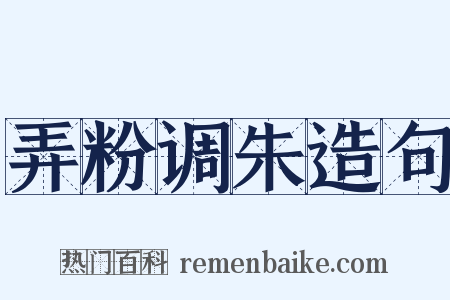 弄粉调朱造句是什么意思的图片